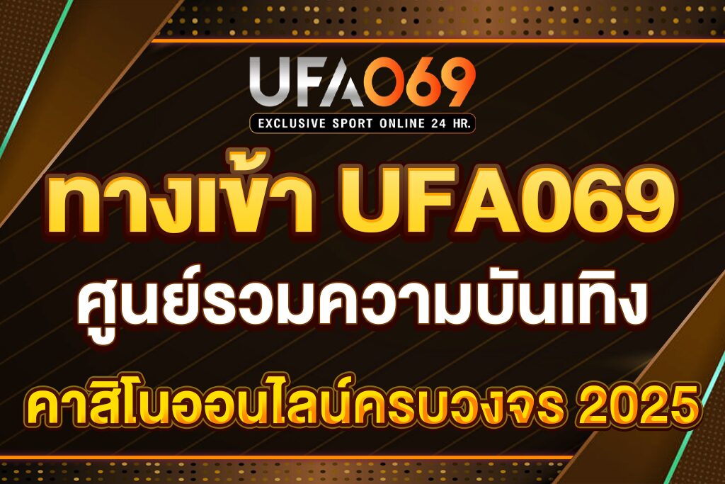 ทางเข้า-UFA069